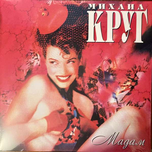 Михаил Круг – Мадам (LP)